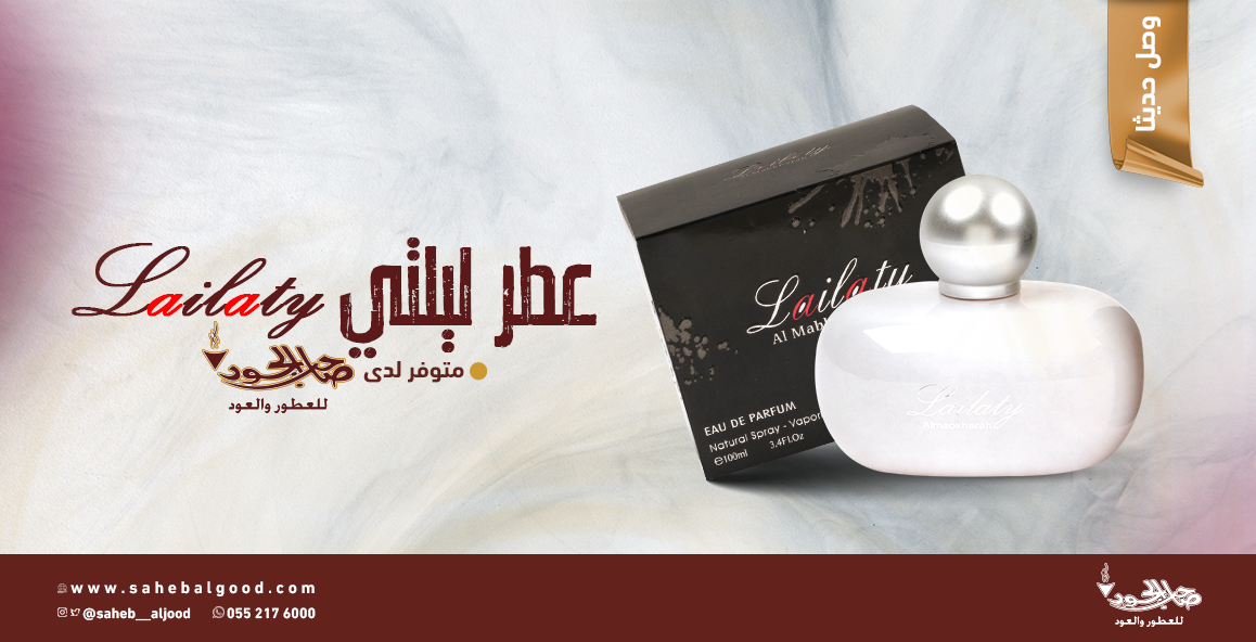عطر ليلتي